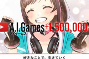 A.I.Gamesチャンネルが登録者数150万人突破！【Vtuber】