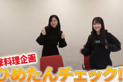 「SKE48突撃料理企画ひめたんチェック」 第3弾！！！