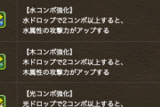【パズドラ】属性コンボ強化の倍率は何倍？効果は全体だよな？