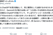 女性ユーザー「Geminiって能力はあるけど発言で損してる嫌われる30代男性っぽい」