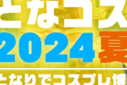 【となコス】コミケと同日にやってた老舗コスプレイベント「となりでコスプレ博」開催中止　主催者逝去で