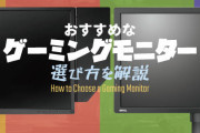 実際144hzのモニターと60hzのモニターって違うもんなん？