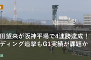 岩田望来が阪神平場で4連勝達成！リーディング追撃もG1実績が課題か