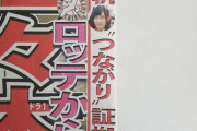 【NGT事件】スポニチ「山口真帆、つながり証拠写真入手！」【独占】