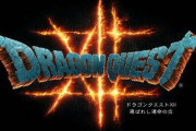 ドラクエシリーズ関連　全く発売されないな