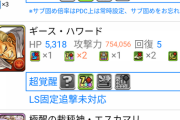 【パズドラ】お前ら「ドットはクソ」 運営「はいキラー特盛」 お前ら「ドットはくs……！？……………強くね？」