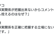望月衣塑子さん「事実関係が把握出来ないからコメントを差し控えるのはなぜでしょう」