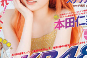 AKB本田仁美が表紙のヤングマガジン42号は今日発売！