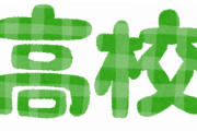 高校って陰キャラにとって一番「楽」だよな？