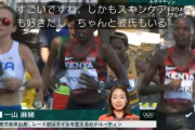 【悲報】増田明美さん、五輪マラソン中継で一山選手は「ちゃんと彼氏もいるし」いきなり暴露ｗｗｗ