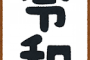 【悲報】令和時代、もう呪われてる...
