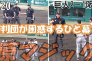 【悲報】阪神、ヤジ禁止を訴えていたにも関わらず巨人戦で甲子園のスピーカーからヤジを流していた