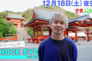 玉井詩織、来週12/18(土)放送『世界ふしぎ発見!』出演決定！“SHOCK EYEと行く最強神社巡り”