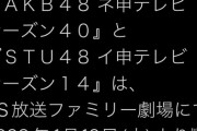 【朗報】2008年～放送中の 「AKB48 ネ申テレビ」 シーズン40 突入 w w w w w w w w w w w w  w w