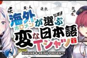 【ホロライブ】船長とレイネのコラボ面白そうやな『海外ホロメンが選ぶ変な日本語Tシャツ』