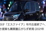 【悲報】手頃な価格で人気のあったトヨタ・エスクァイア生産終了……