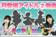 【ポプマス】次回登場アイドル「ツキヨミ☆ランブ/脇山珠美/浜口あやめ/丹羽仁美」またデレマス3人で炎上中