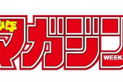 【悲報】週刊少年マガジンさん、発行部数がとんでもないことになってしまう・・・