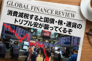 海外メディア「消費減税すると国債・株・通貨のトリプル安が襲ってくるぞ！」