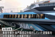 台湾が実効支配する海域で、中国海警局が遊覧船を突如制止し臨検…金門島付近！