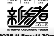 11月8日から新参者2025開催決定wwwwwwwwwwwwwwwww