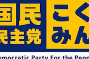 【速報】強制わいせつ容疑で国民民主党職員を逮捕！！