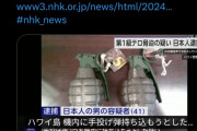 【悲報】日本人さん、ハワイで飛行機に手榴弾を持ち込もうとしたことにより第1級テロ脅迫の疑いで逮捕