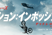 映画『ミッションインポッシブル』最新作で初日に最もキケンな撮影をトム・クルーズがした理由がクレイジーすぎる