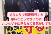 【乃木坂46】メルカリで郵便局行くと悪いことしてないのにいつもザキに見られてる気がしてる…