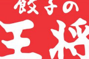 王将がギョーザ再値上げへ、今年2回目