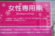 【女性専用車両】女さん「専用車両乗りたくない・・・」