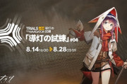 【アクナイ】イベント「導灯の試練 #4」8月14日(水) スタート！