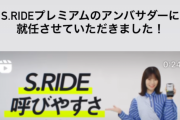 れなちさん、｢S.RIDE｣ の公式アンバサダーに就任！！！【元乃木坂46】