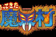 帰ってきた魔界村のゲーム１２時間やってやっとステージ１しかクリアできなかったブイチューバーおるらしいけどさ・・・