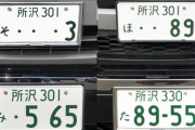 おっさん「君の車何ナンバー？」俺「88-88です」おっさん「そうじゃなくてさ」俺「成田です」おっさん「違うって」俺「ら です」