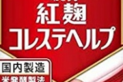 【速報】小林製薬「紅麹コレステヘルプ」を使った人、腎疾患で死亡