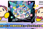 「星のカービィ30周年記念ミュージックフェス」今夏開催決定！YouTubeカービィ公式チャンネルでも無料生配信もある模様
