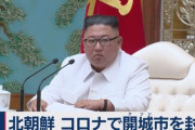 【速報】北朝鮮、コロナ感染者で封鎖！脱北者が韓国で感染して帰国したのが原因か