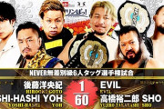 NEVER無差別級6人タッグ選手権試合 EVIL高橋裕二郎SHOvs後藤洋央紀YOSHI-HASHIYOH 新日本プロレス 新春黄金シリーズ 2.20北海きたえーる