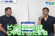 山本昌「根尾君の球はピッチャーの球じゃない」