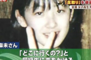 【闇深】失踪した室蘭女子校生・千田麻未さんの現在…まじかよ…