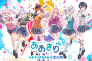【Vtuber】『あおぎり高校』6周年企画第2弾！　「AKIHABARA文化祭」とのコラボを開催。VRChatのアバター用の衣装販売も。