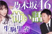 【元乃木坂46】生駒里奈 『乃木坂46時代の怖い話』というか高山一実の優しい話【島田秀平のお怪談巡り】