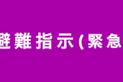 【台風速報】今年7月に大きな被害を受けた球磨村全域に避難指示（緊急）発令