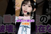 垂れOPの破壊力がやばい川﨑桜 #乃木坂46