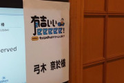 【乃木坂46】代表として弓木奈於が『有吉ぃぃeeeee』に出演決定！！！！！