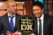『ダウンタウンDX』の放送中止が決定、ガチでこのまま終わりそう…