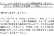 ジャニーズ政府、ツアートラックで医療現場にマスクや防護服など届けたり申込受付まで始める