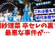 【日向坂46】潮紗理菜 卒業セレモニーの裏で最悪な事件が起きていた模様…【おひさまの反応】