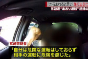 【悲報】宮崎容疑者「危険な運転はしていない、相手が危険だった」←これをマジで主張している模様ｗｗｗｗｗｗｗ